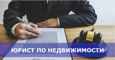 Услуги юриста по недвижимости в Челябинске: жилищный юрист