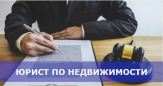 Услуги юриста по недвижимости в Челябинске: жилищный юрист