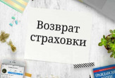 Услуги юриста по возврату страховки в Челябинске